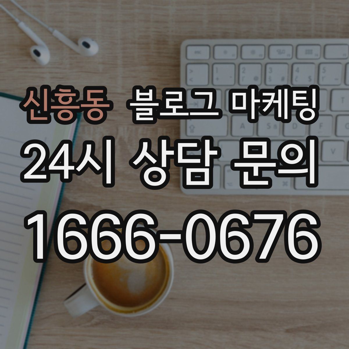 신흥동 블로그 마케팅
