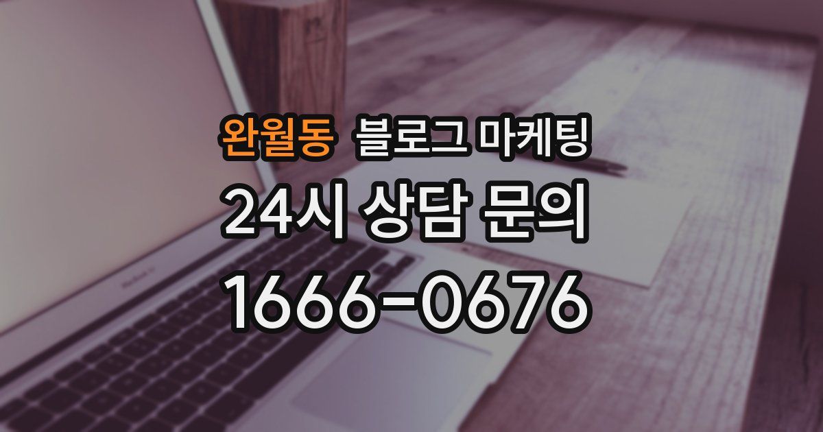완월동 블로그 마케팅