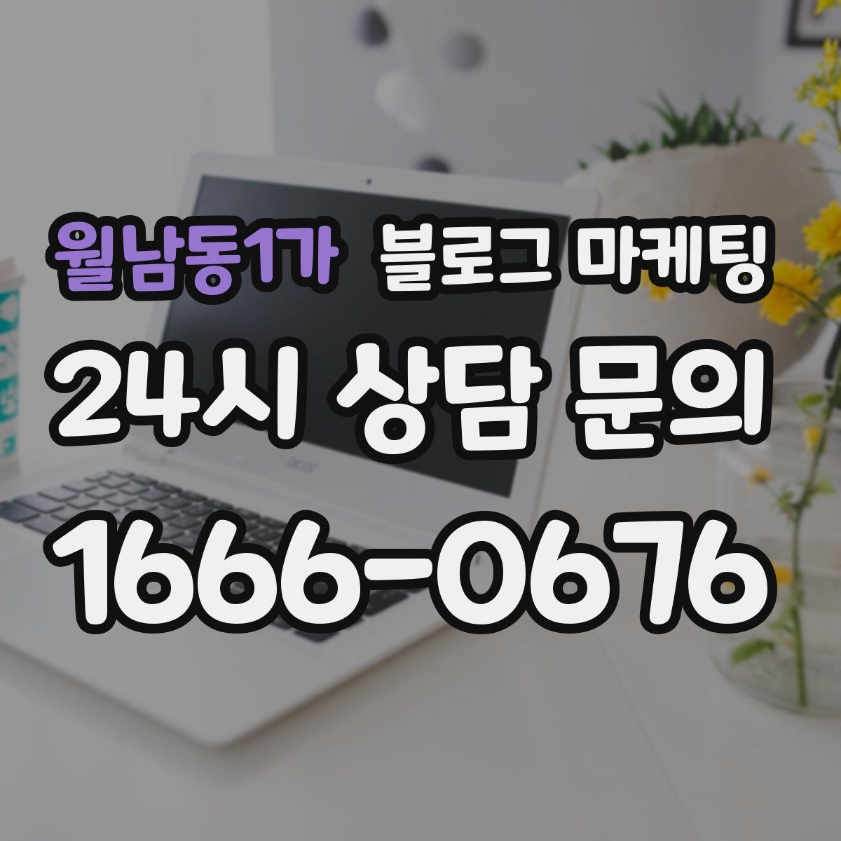 월남동1가 블로그 마케팅