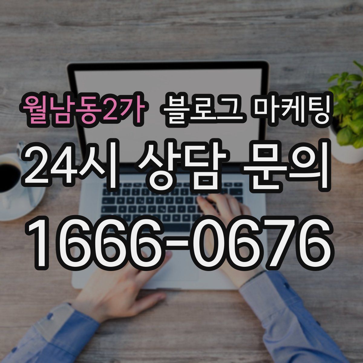 월남동2가 블로그 마케팅
