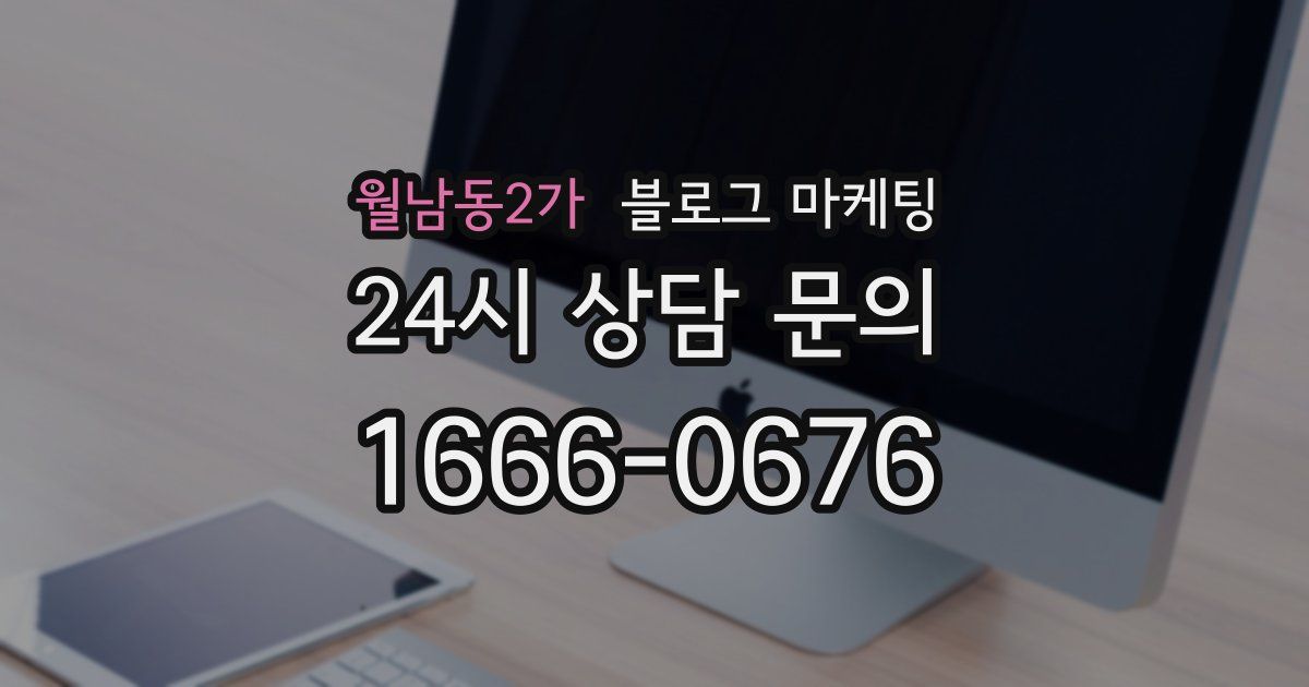 월남동2가 블로그 마케팅