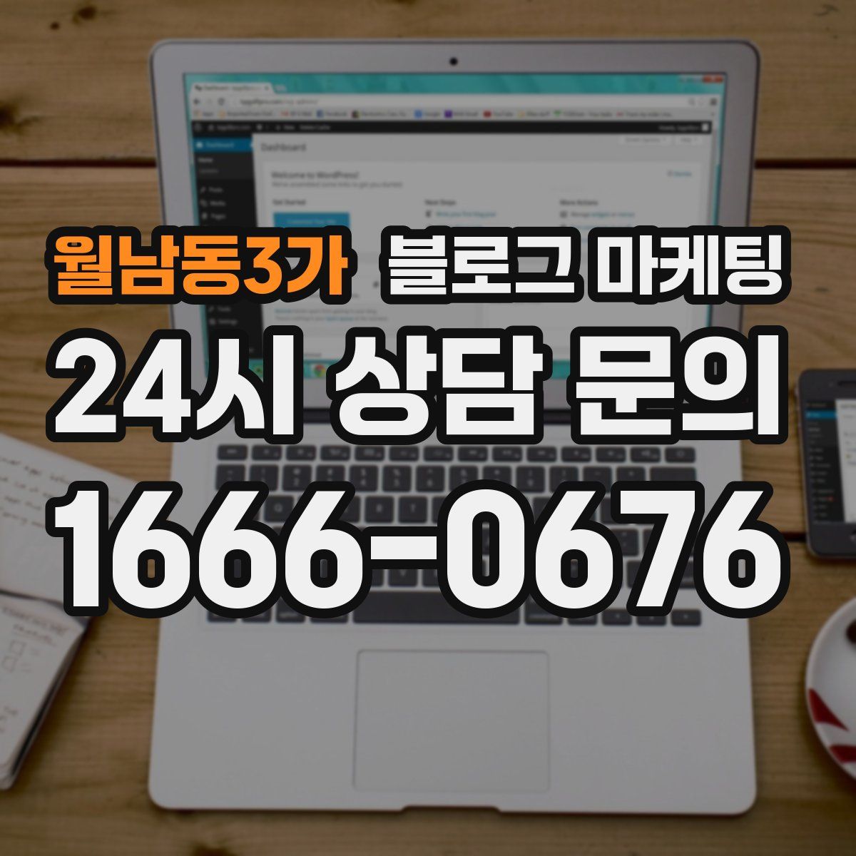 월남동3가 블로그 마케팅