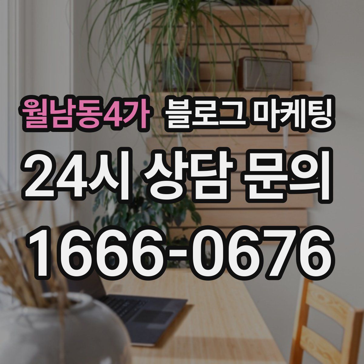 월남동4가 블로그 마케팅
