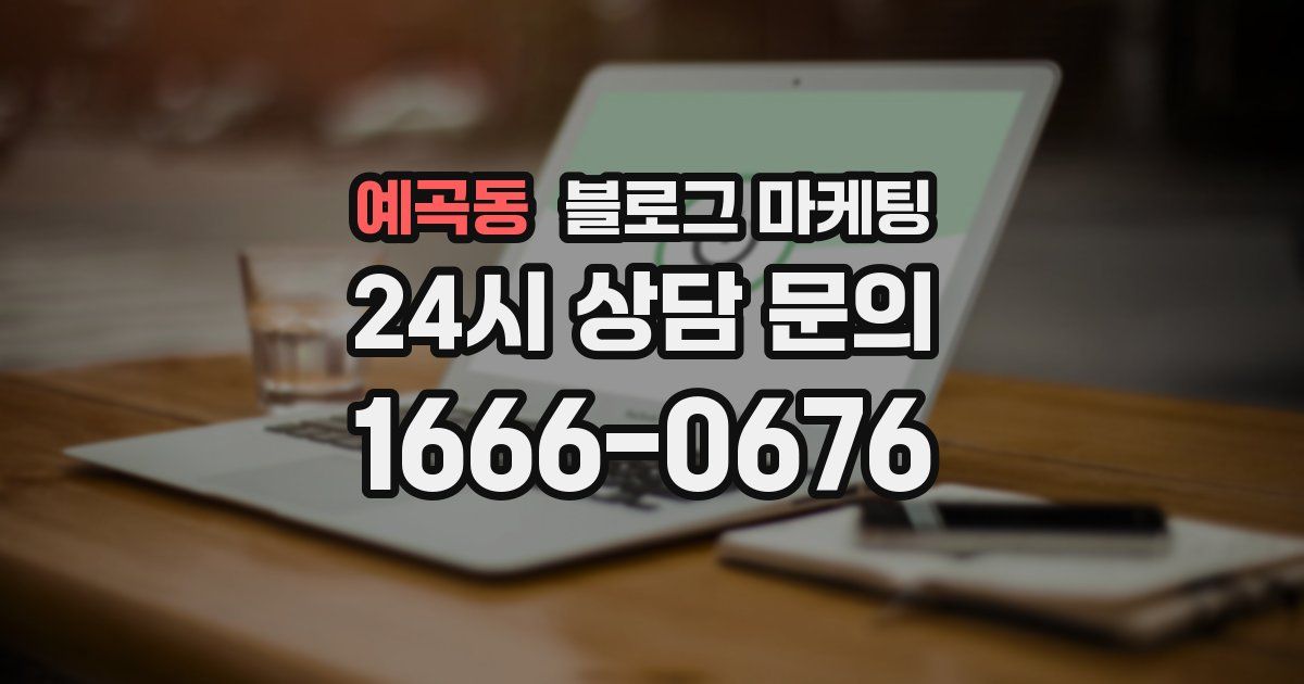 예곡동 블로그 마케팅