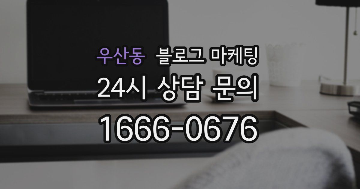 우산동 블로그 마케팅