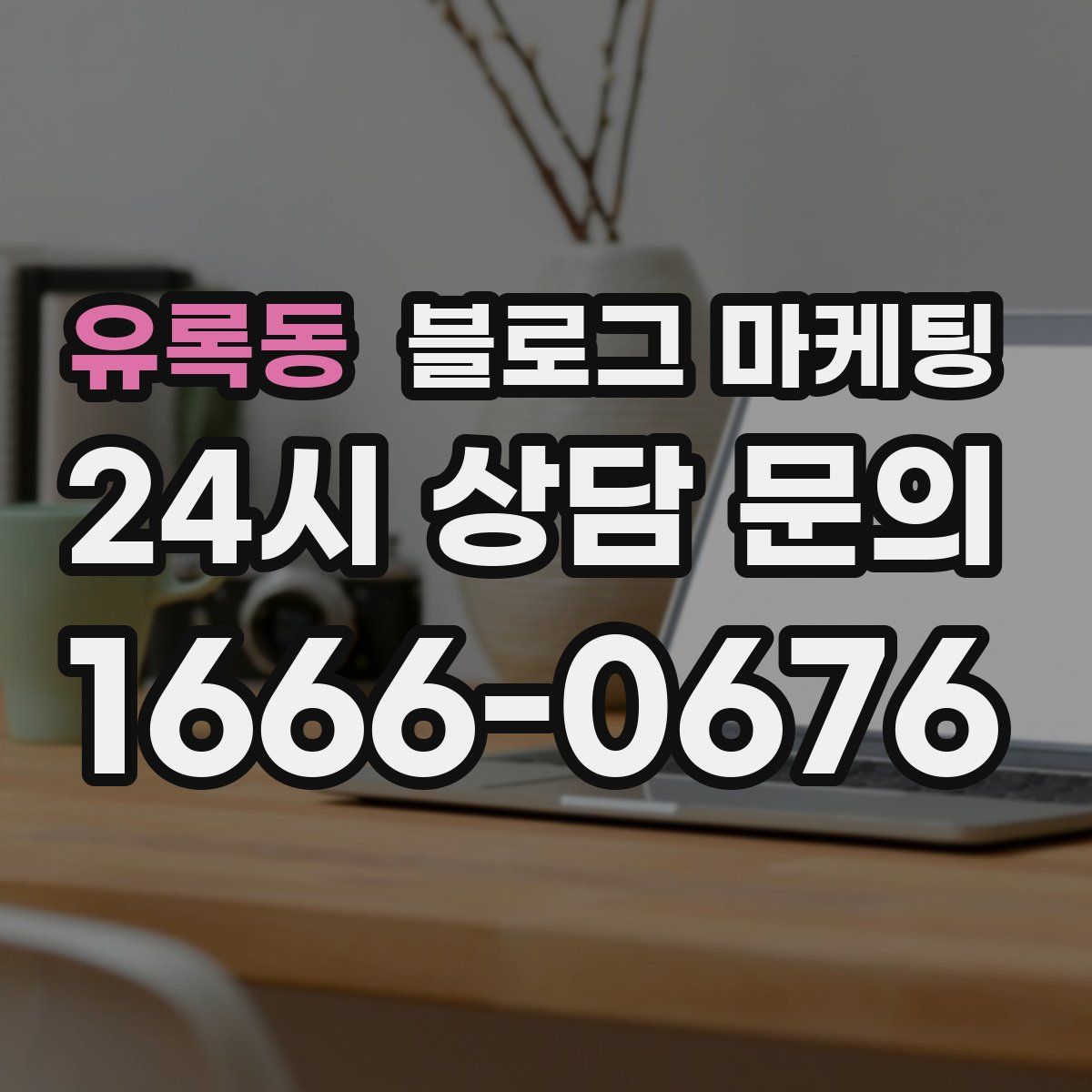 유록동 블로그 마케팅
