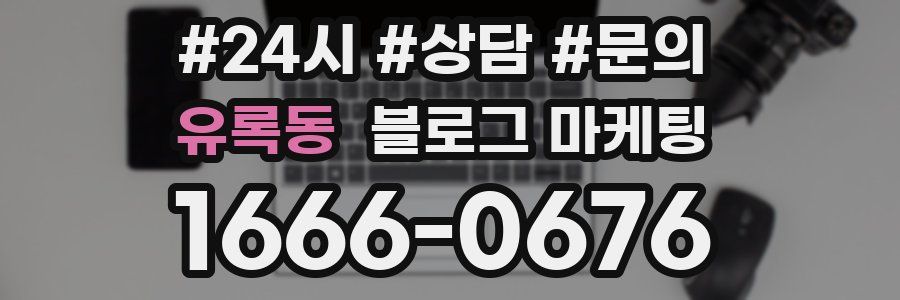 유록동 브랜드 블로그