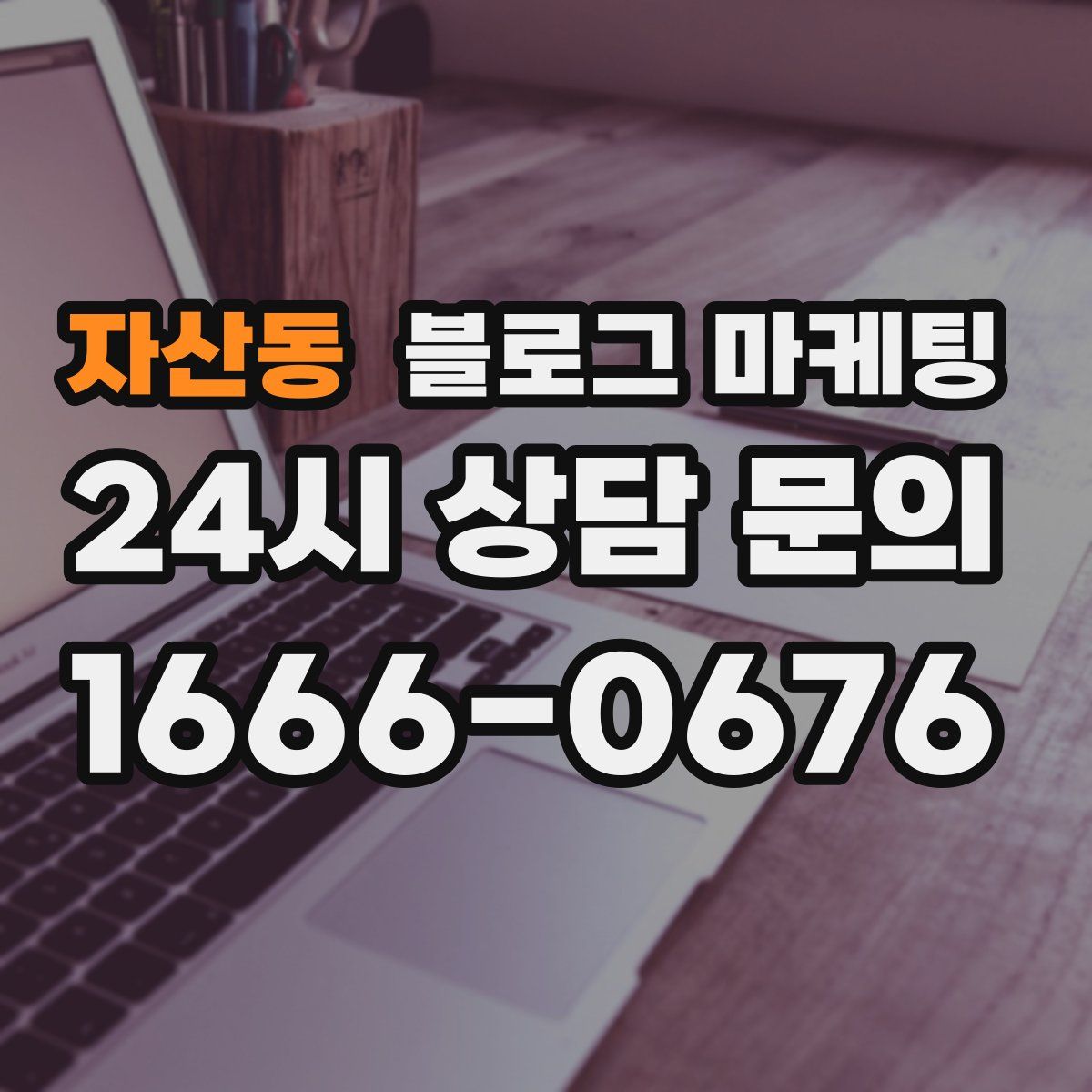 자산동 블로그 마케팅