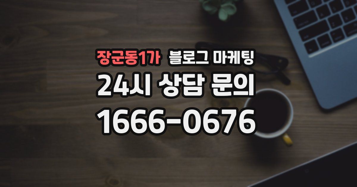 장군동1가 블로그 마케팅
