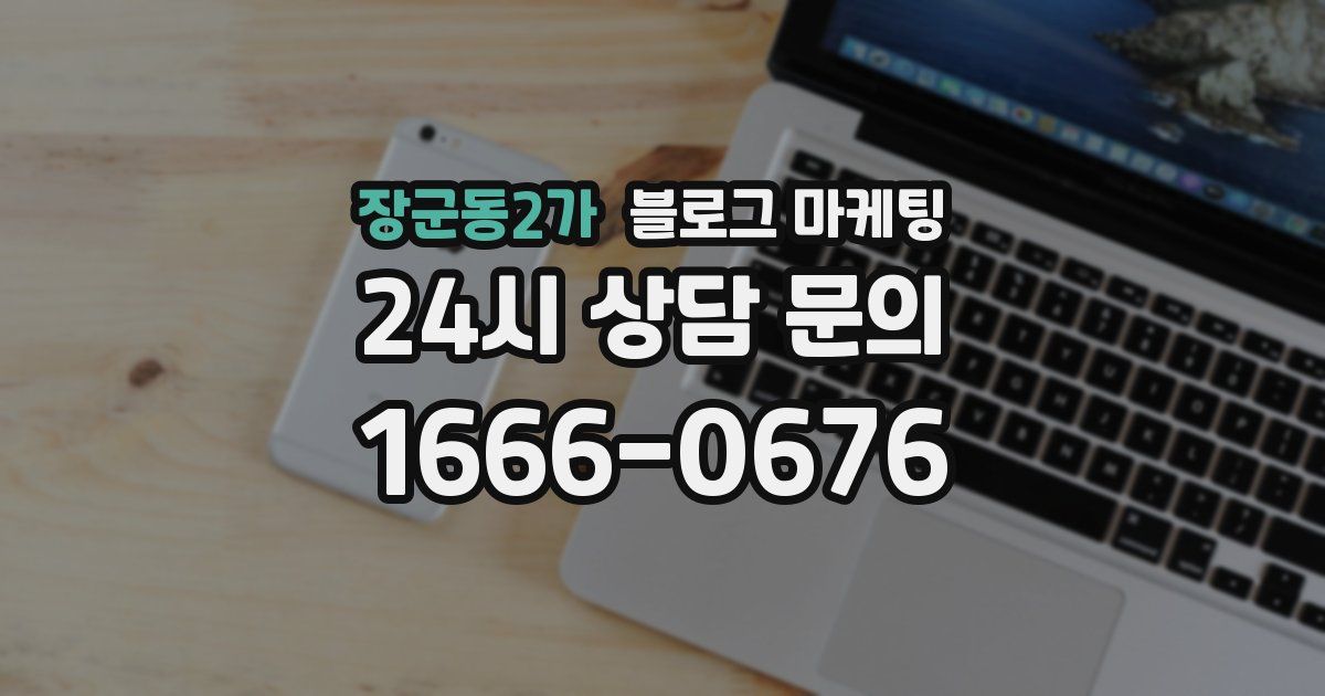 장군동2가 블로그 마케팅