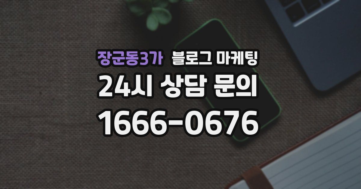 장군동3가 블로그 마케팅