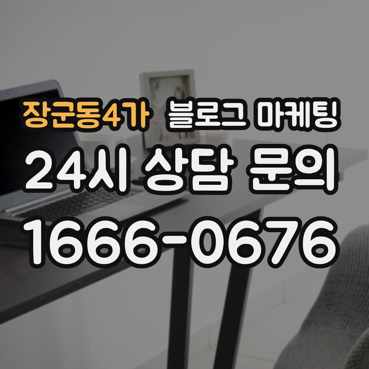 장군동4가 블로그 마케팅