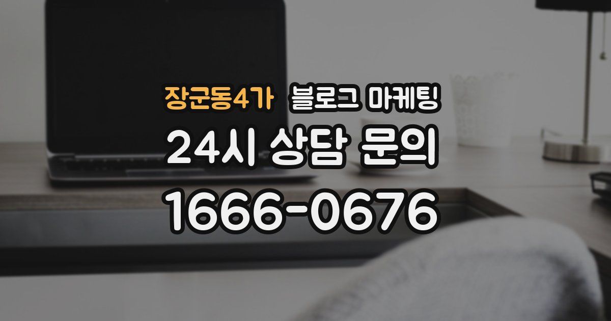 장군동4가 블로그 마케팅