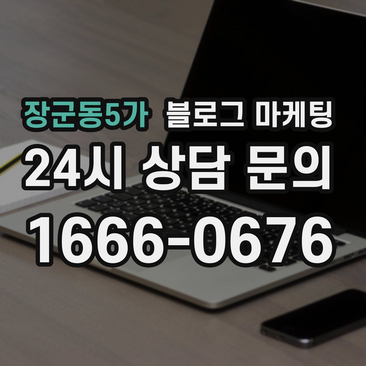 장군동5가 블로그 마케팅