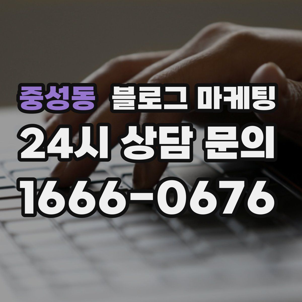 중성동 블로그 마케팅