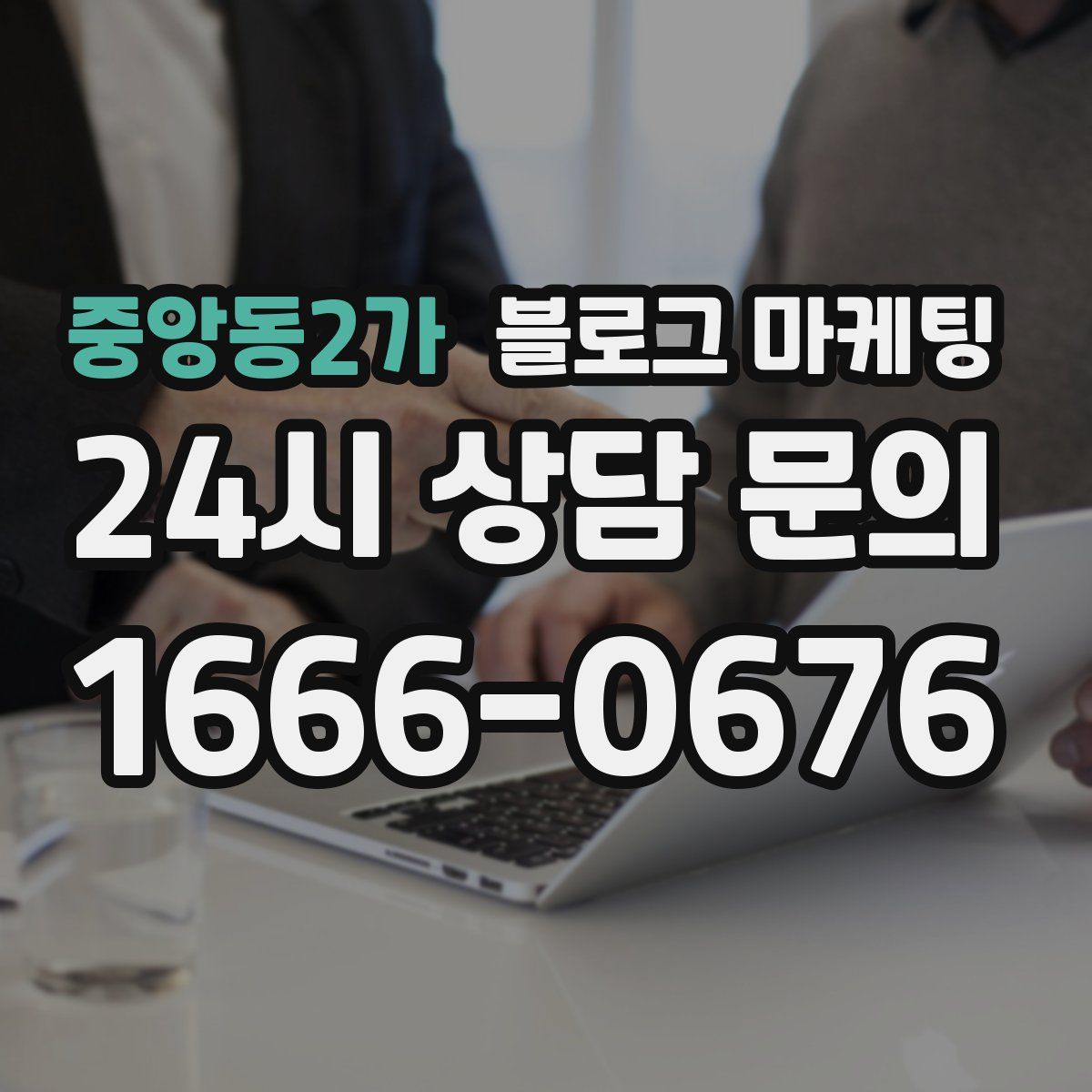 중앙동2가 블로그 마케팅