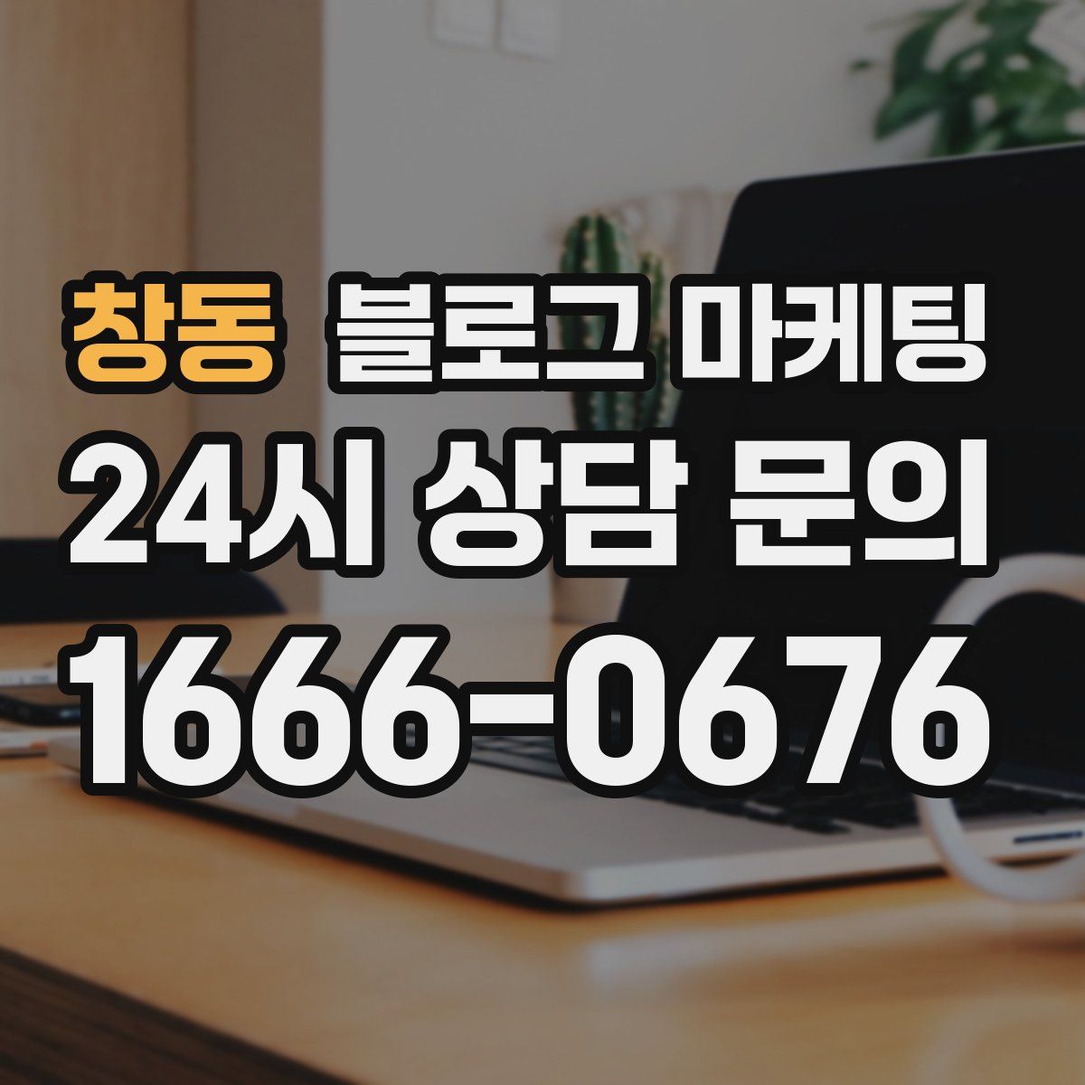 창동 블로그 마케팅