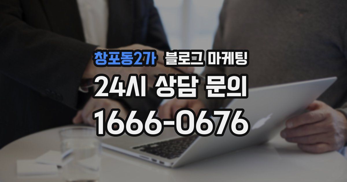 창포동2가 블로그 마케팅