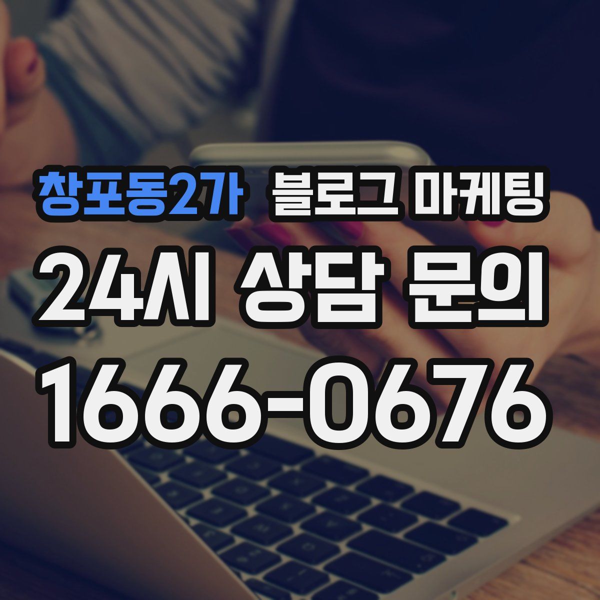 창포동2가 블로그 마케팅