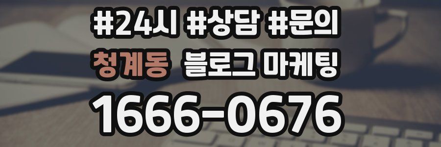 청계동 브랜드 블로그