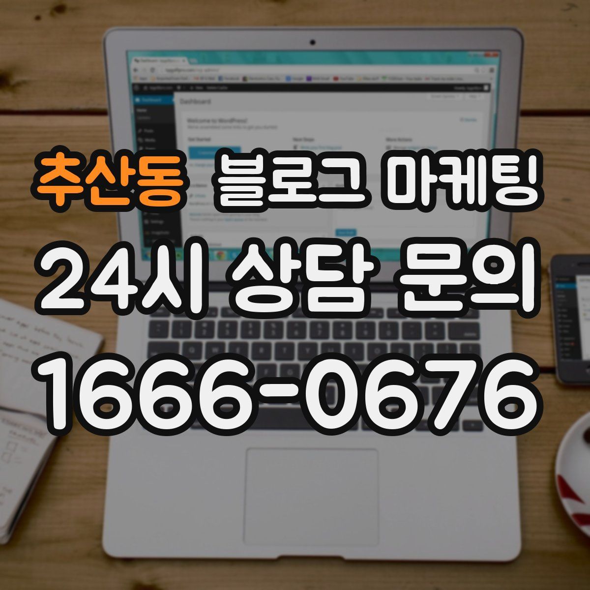 추산동 블로그 마케팅