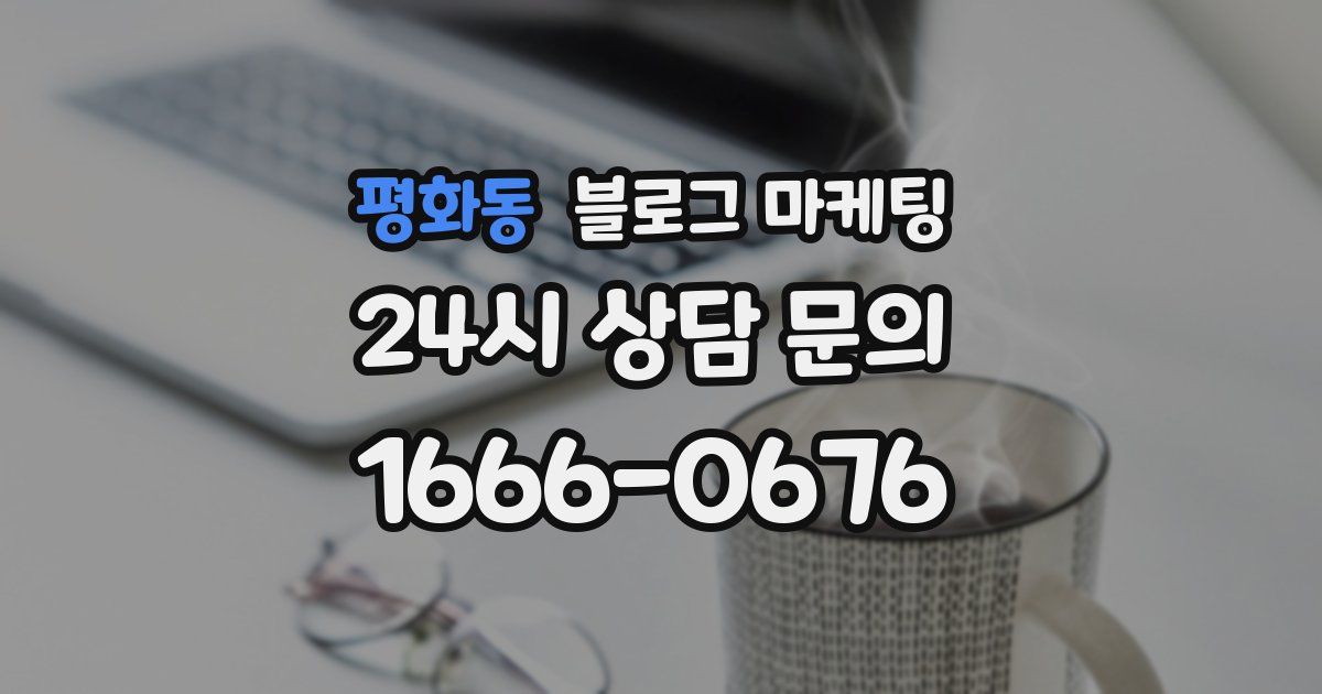 평화동 블로그 마케팅