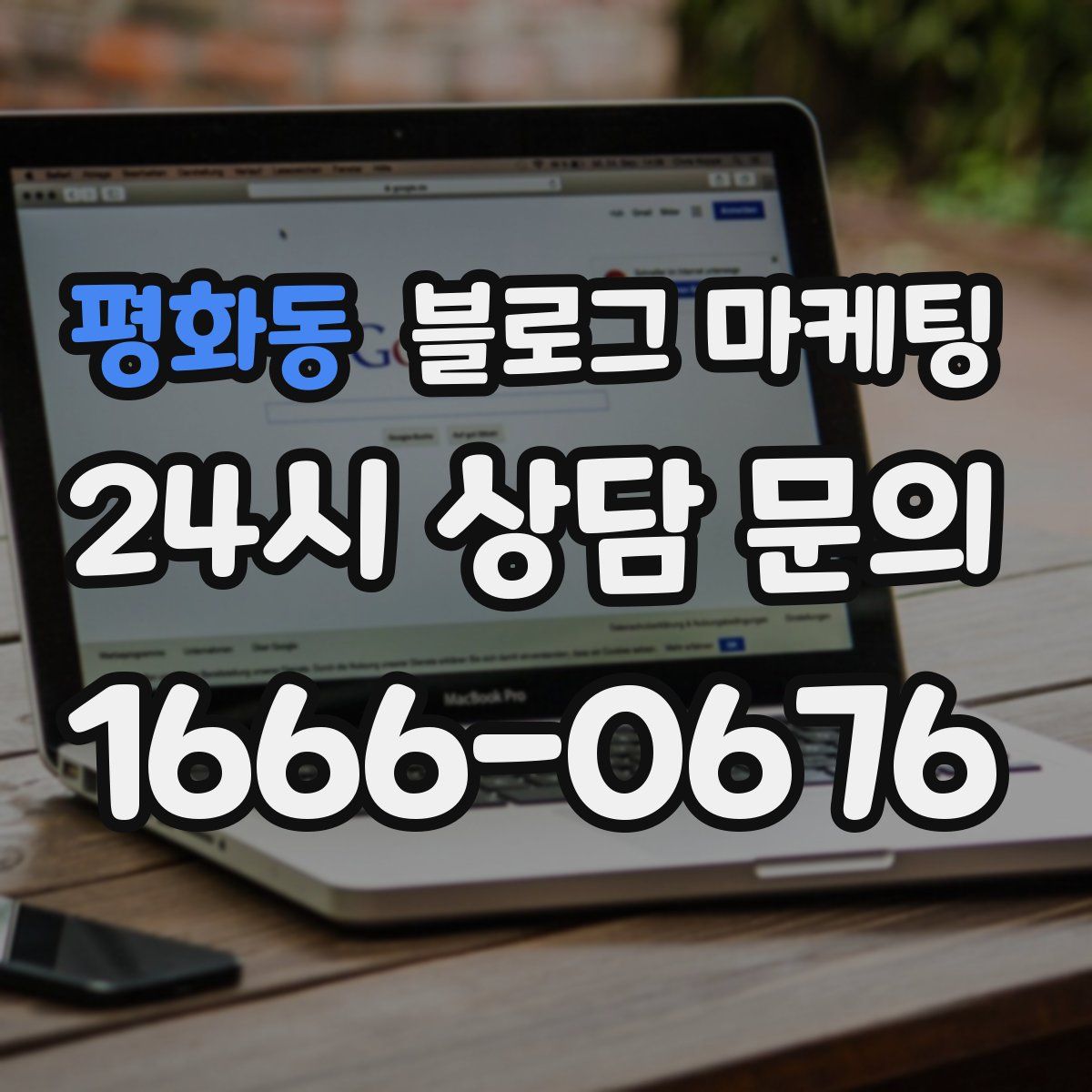 평화동 블로그 마케팅