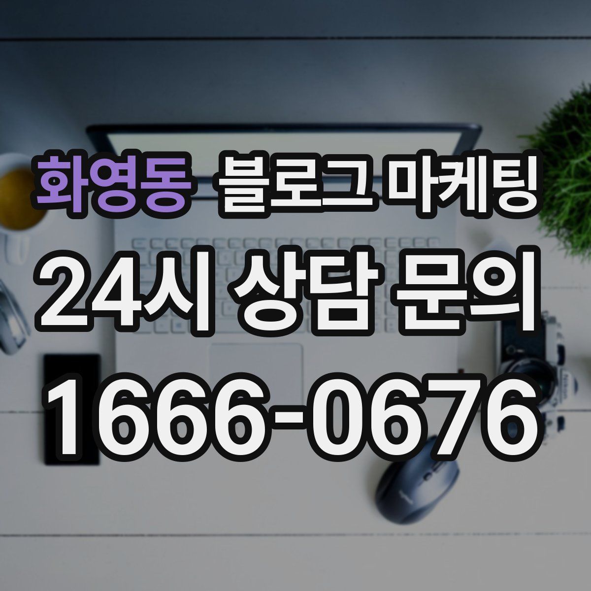 화영동 블로그 마케팅