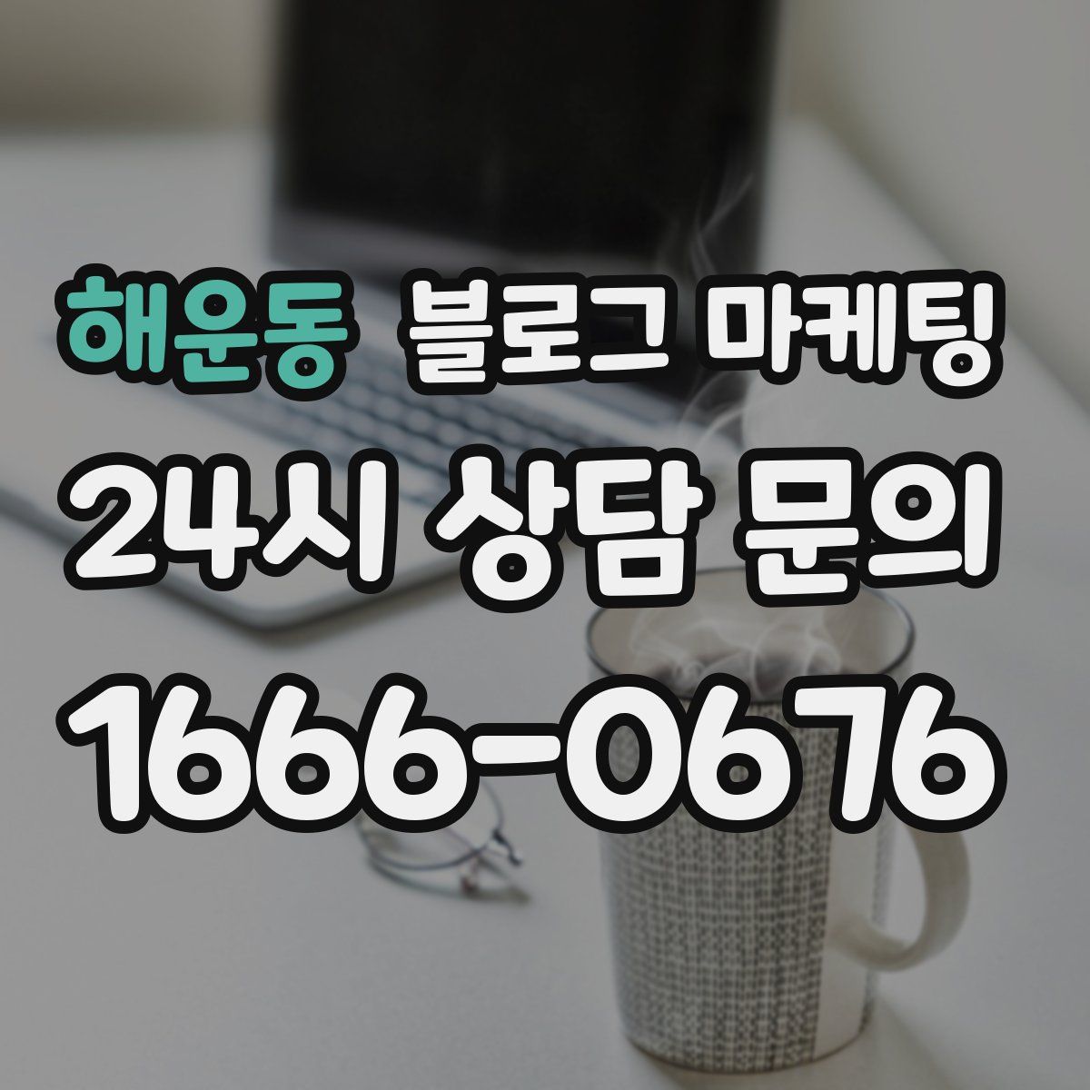 해운동 블로그 마케팅