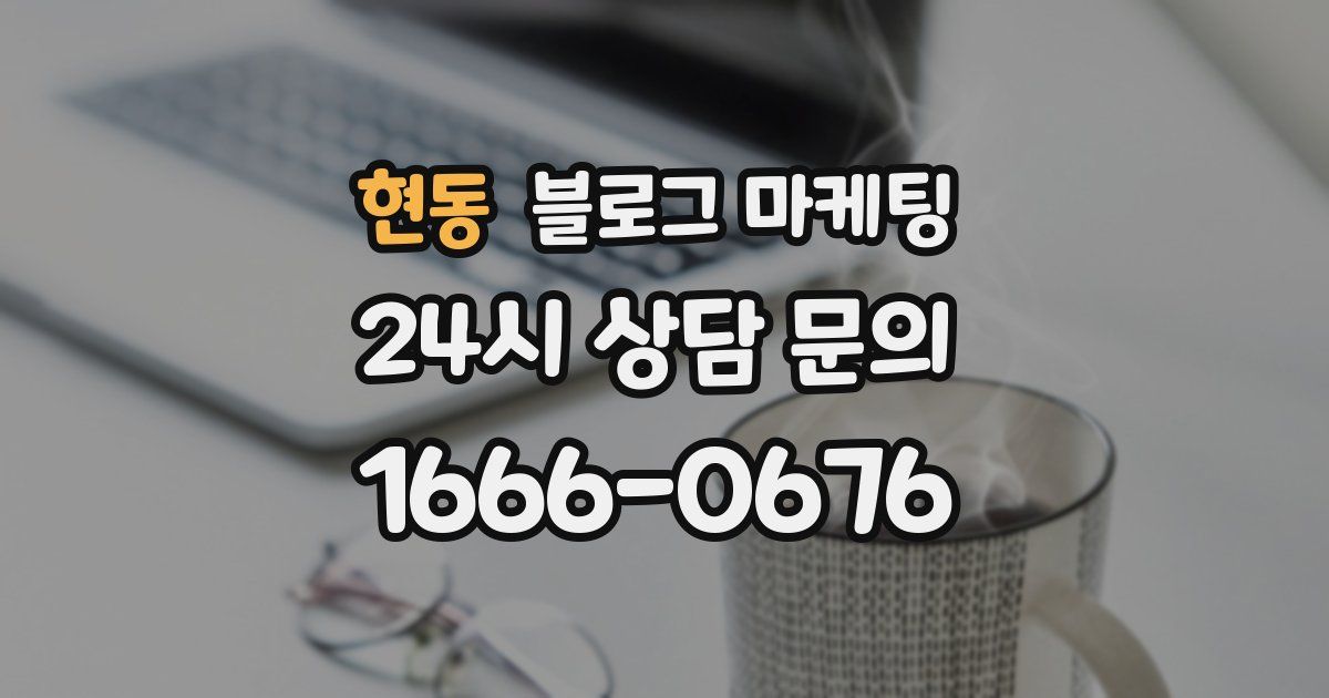 현동 블로그 마케팅