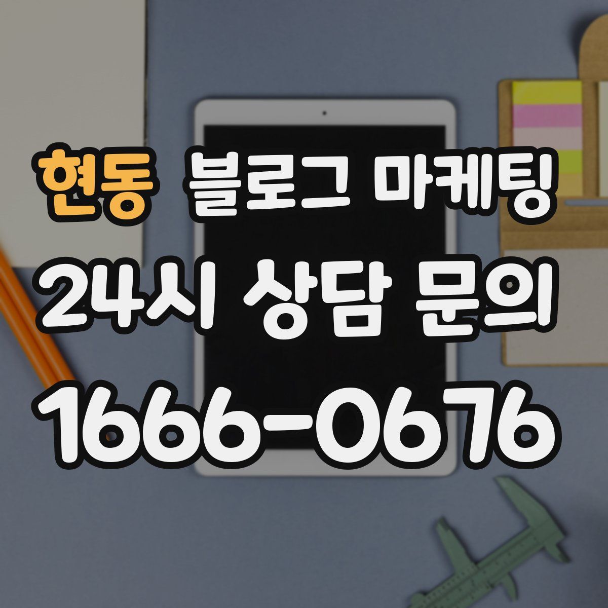 현동 블로그 마케팅