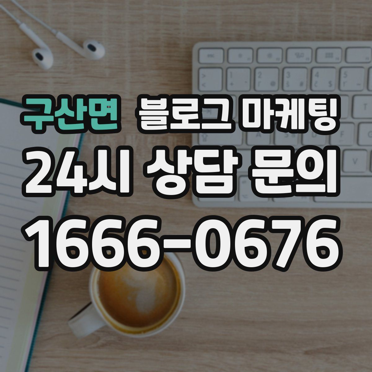 구산면 블로그 마케팅