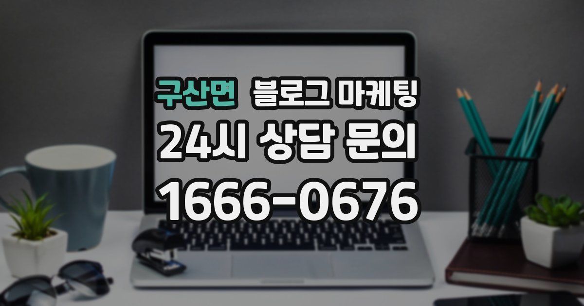 구산면 블로그 마케팅