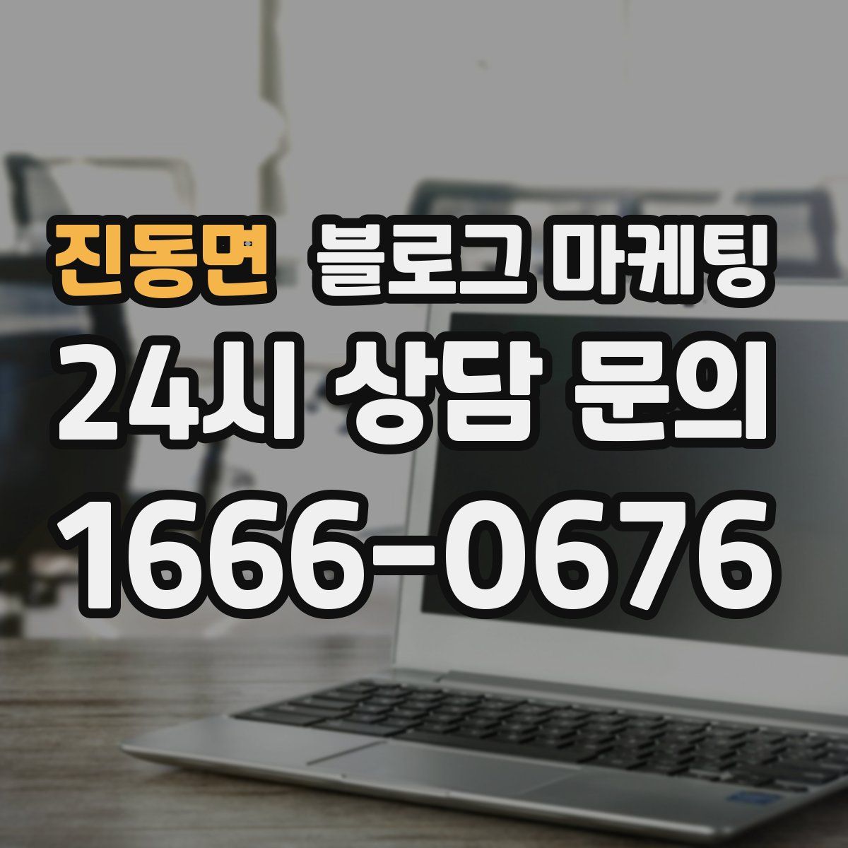진동면 블로그 마케팅