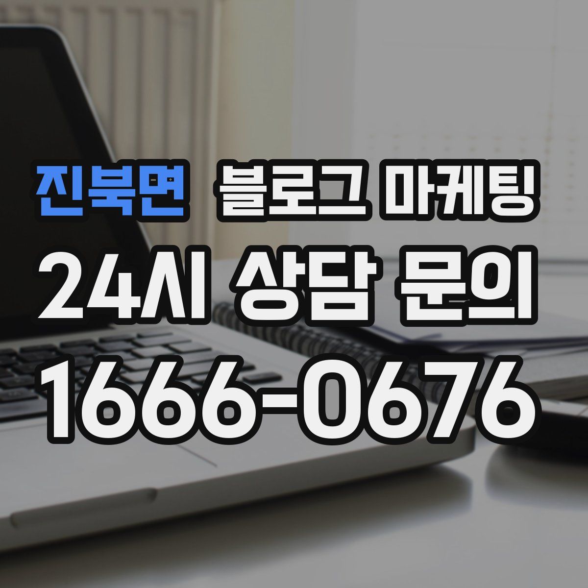 진북면 블로그 마케팅
