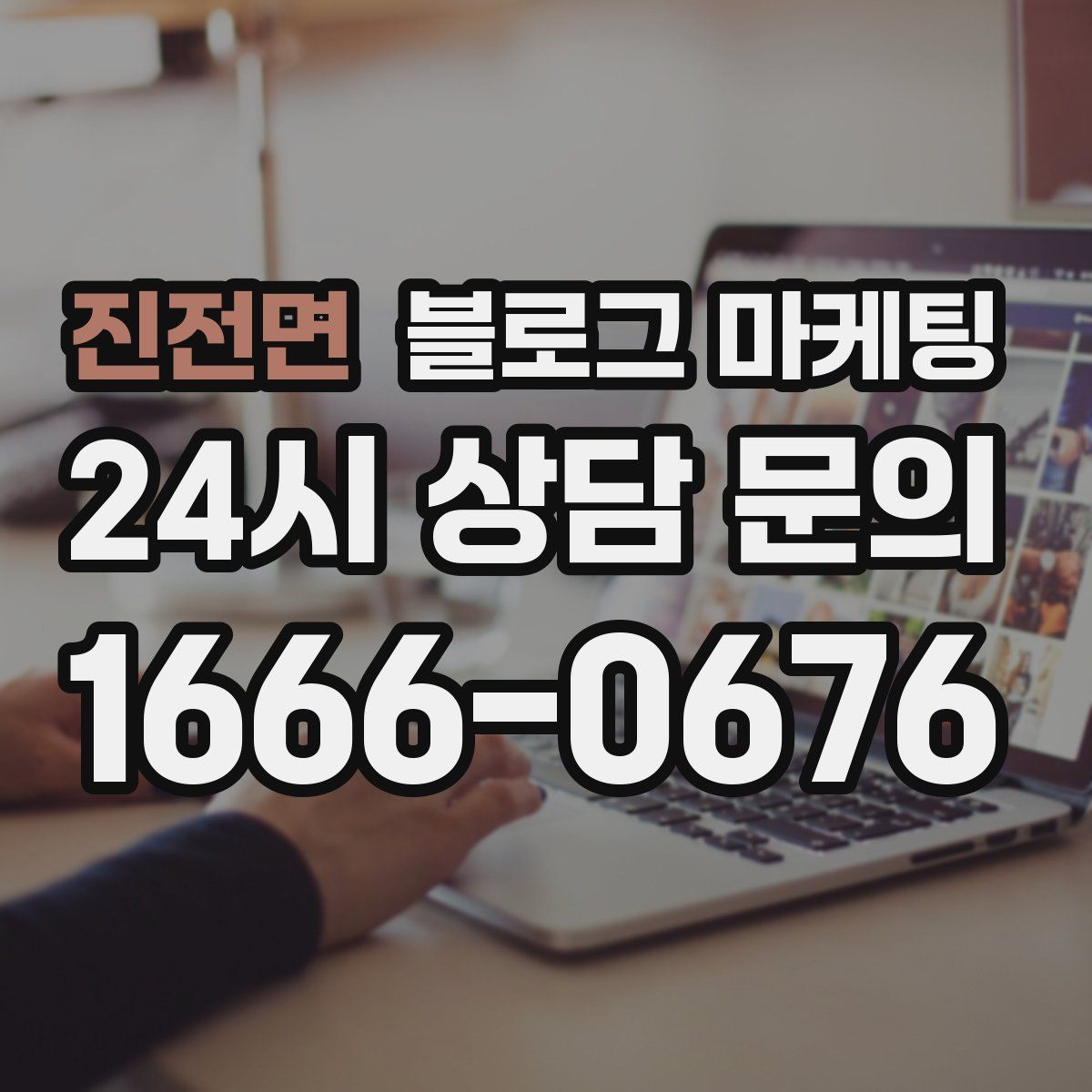 진전면 블로그 마케팅