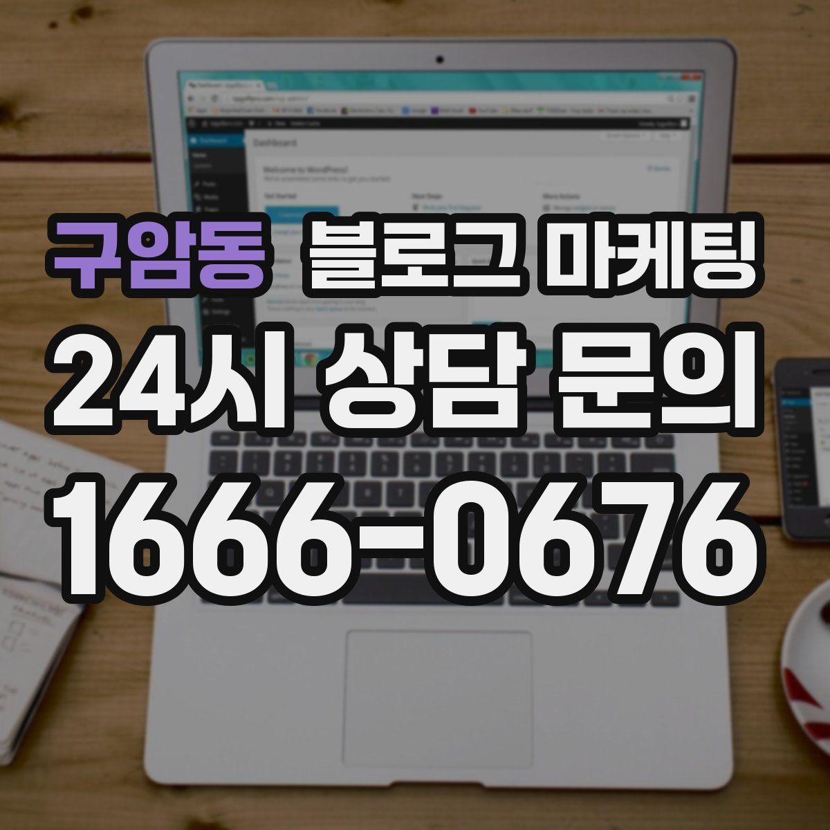 구암동 블로그 마케팅