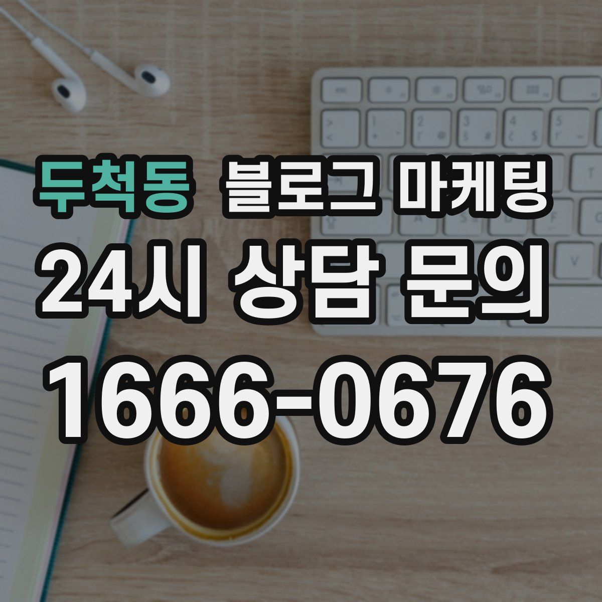 두척동 블로그 마케팅
