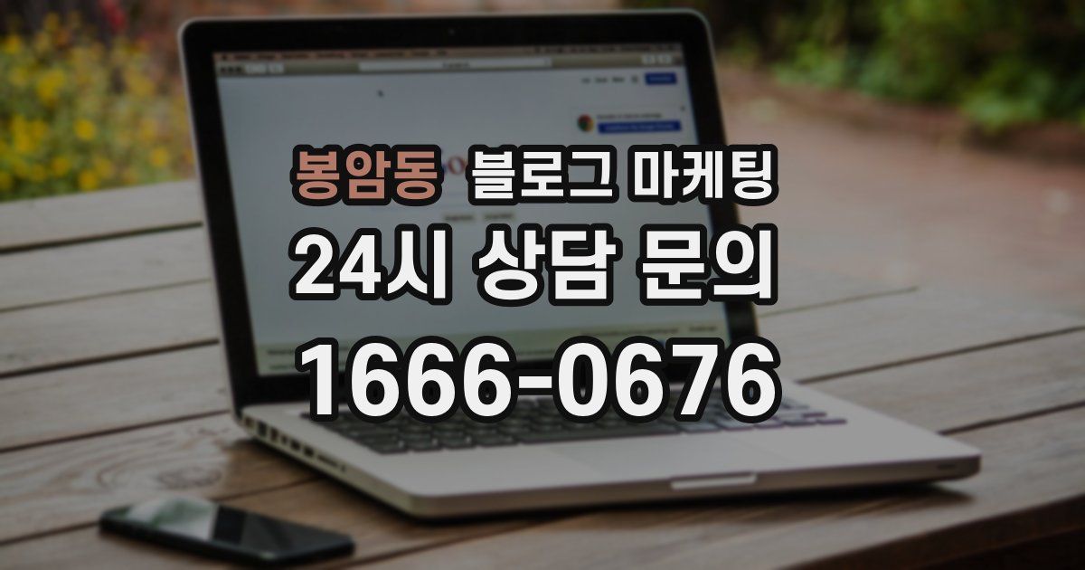 봉암동 블로그 마케팅