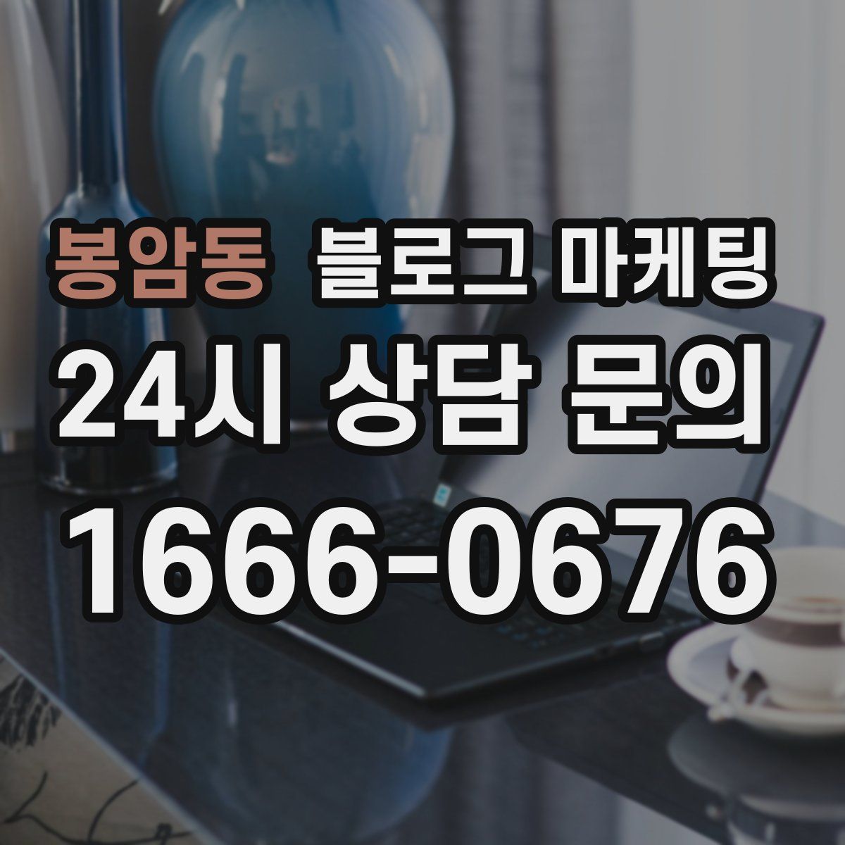 봉암동 블로그 마케팅
