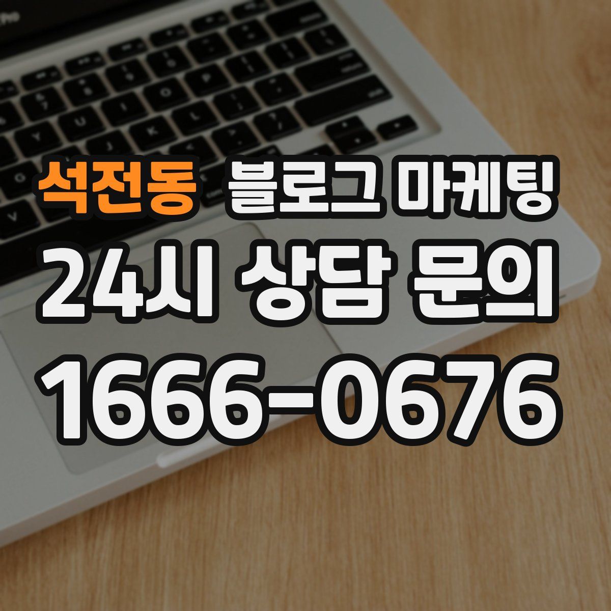 석전동 블로그 마케팅