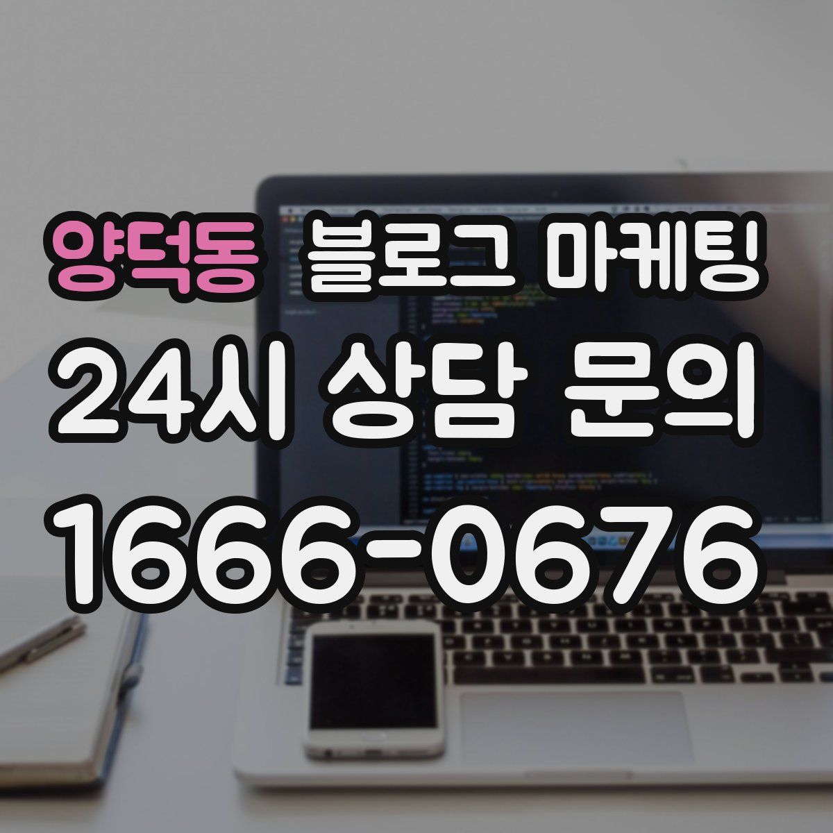 양덕동 블로그 마케팅