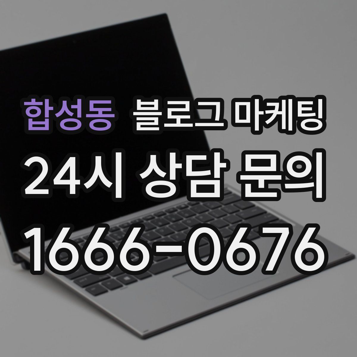 합성동 블로그 마케팅