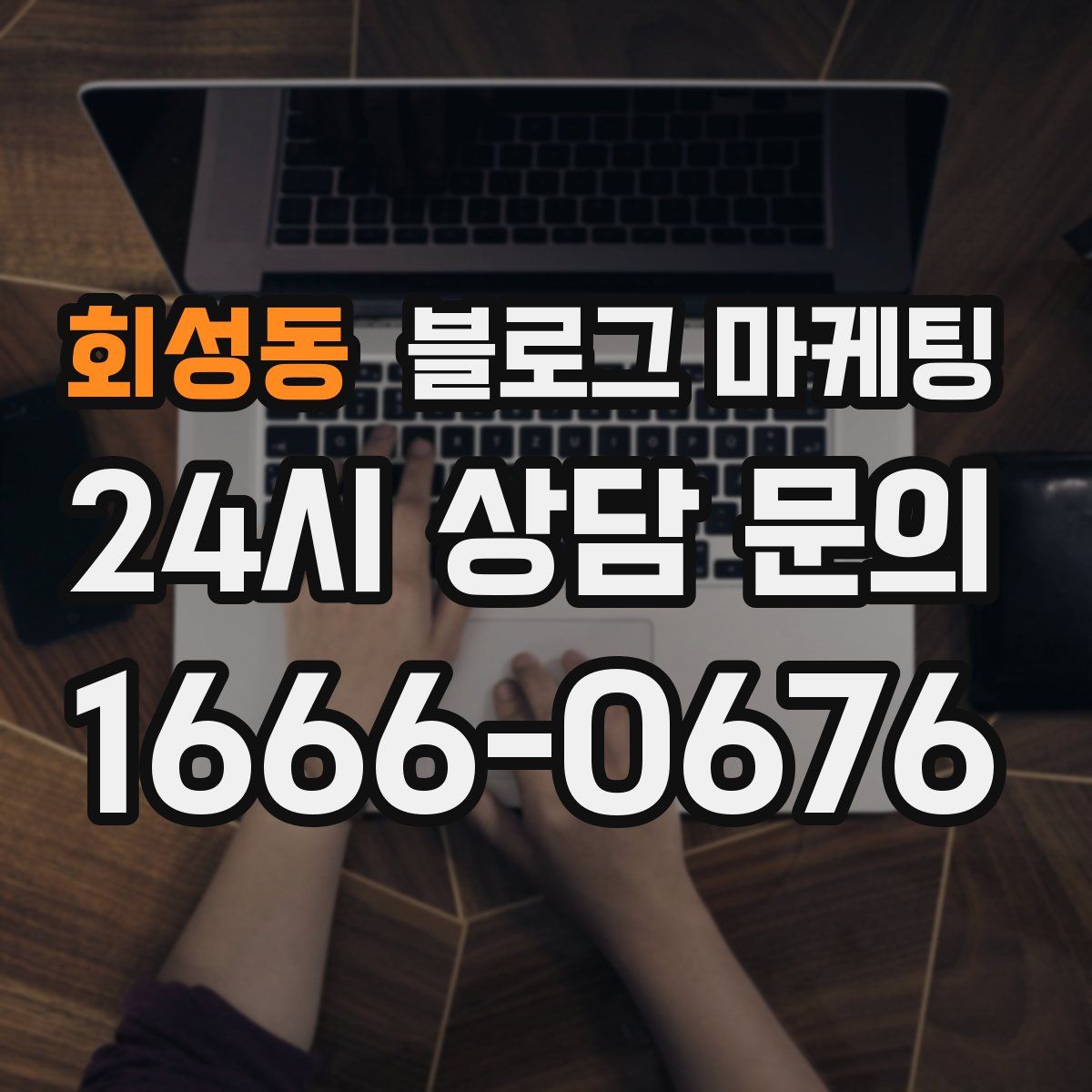 회성동 블로그 마케팅