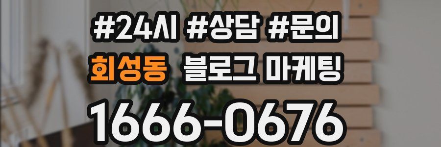 회성동 브랜드 블로그