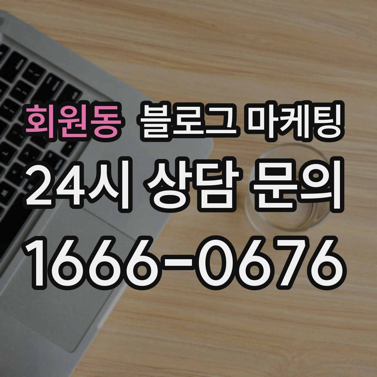 회원동 블로그 마케팅