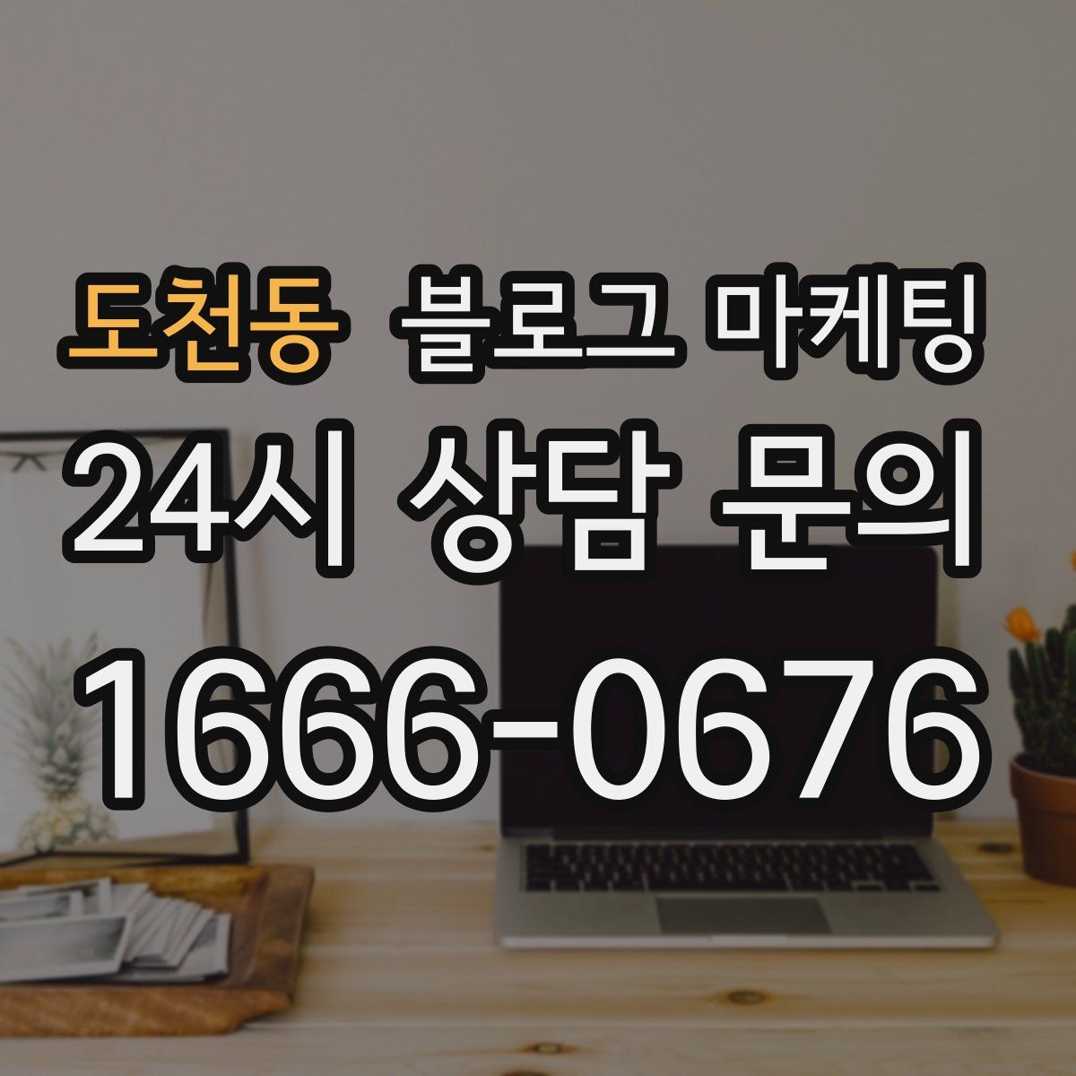 도천동 블로그 마케팅