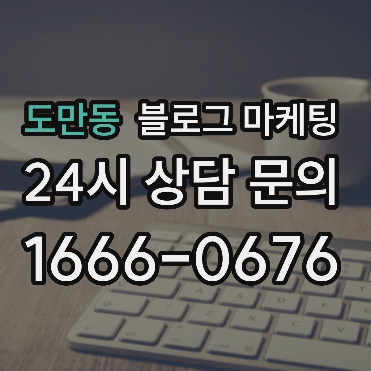 도만동 블로그 마케팅