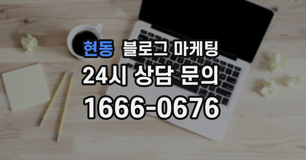 현동 블로그 마케팅