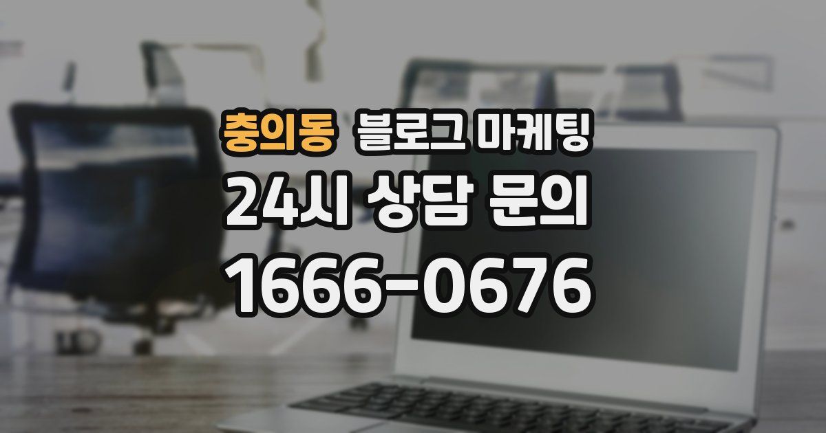 충의동 블로그 마케팅